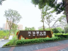 -沐仙湖湿地公园