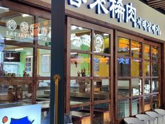 -安又胖韩国烤肉(美罗城店)