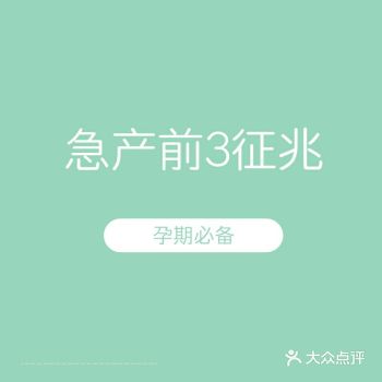急产前会有这3个征兆，出现了别不当回事！