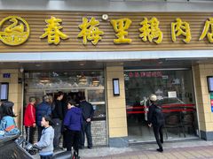门面-春梅里卤鹅馆·47年老字号(中山路店)