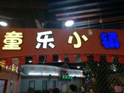 -新方向童乐小镇·儿童主题乐园·职业角色扮演(南昌店)