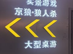 -怦然秘事游戏体验馆(银座和谐广场店)