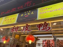 门面-徐六孃正宗甜皮鸭(张公桥店)