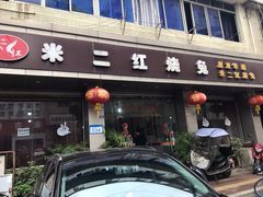 门面-米二红烧兔(华阳店)