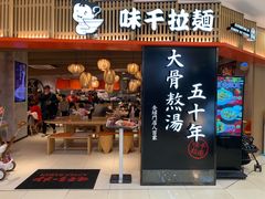 门面-味千拉面(巴黎春天浦建店)