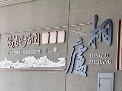 -一味大院•桐庐菜传承店(春江路店)