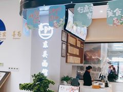 -东吴面馆(沙溪服务区店)