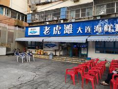 门面-老虎滩大连海鲜烧烤(建邺云锦路总店)