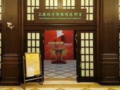 -上海体育博物馆