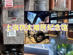-上海犹太难民纪念馆