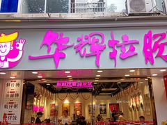 -华辉拉肠(广园店)