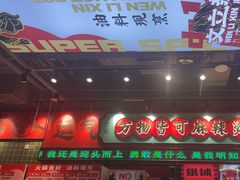-文立新麻辣烫(合生汇21街区店)