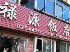 -禄源饭店