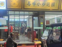-清真馬峰小炒泡饃