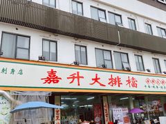 -嘉升大排档(番禺总店)