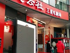 -德云社(三里屯店)