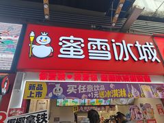 -蜜雪冰城(金地店)