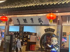 -咸亨酒店•非遗绍兴菜•中华老字号(堂吃餐厅)