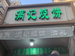 -满记烧饼(牛街东里小区一区店)