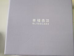 -幸福西饼生日蛋糕·下午茶(闵行店)