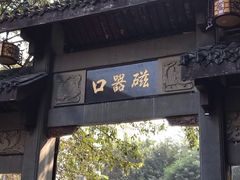 -磁器口古镇