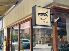 -真打拉面·日式拉面新流派(体育西横街店)