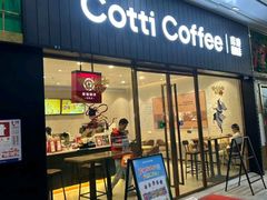 -库迪咖啡(南山秋果观影酒店大堂店)