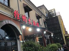 -徐州大排档(江山路店)