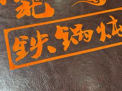 -东北农家院·铁锅炖(莘庄店)