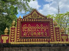 -西双版纳傣族园