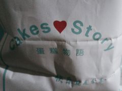 -CakesStory蛋糕物语(华山路店)