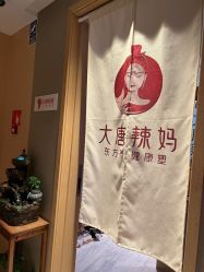 -大唐辣妈东方塑身
