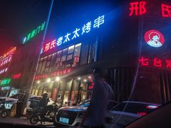 -邢氏老太太烤串(北兴街店)