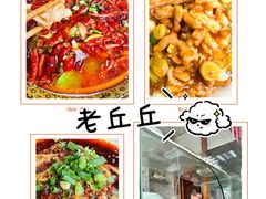 -老丘丘(较场口店)