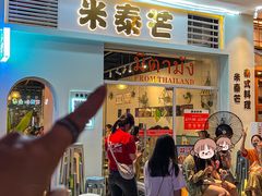 -米泰芒·东南亚料理(体育西店)