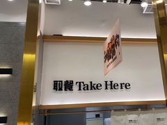 -池奈·咖喱蛋包饭(熙地港店)