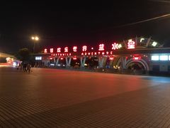 -汕头蓝水星欢乐世界