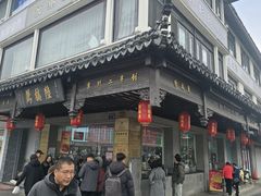 -陆稿荐观前街店