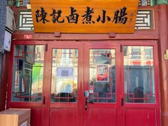门面-陈记卤煮小肠