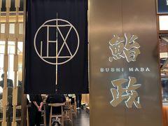 -鮨政· Omakase(港汇恒隆广场店)