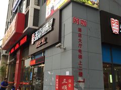 -三顺韩式料理店(广益店)