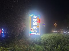 -大学城夜市
