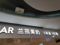 -兰熊鲜奶(西直门凯德mall店)