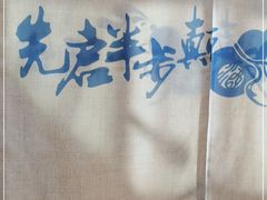 -先启半步颠小酒馆(虹桥龙湖天街店)
