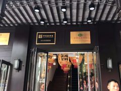 门面-奇芳阁·百年清真南京菜(夫子庙店)