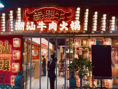 -犇鼎牛潮汕牛肉火锅(新辰里学清路店)