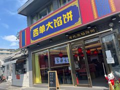 -老北京馅饼粥(西单店)