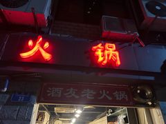 -酒友老火锅(渝中店)