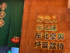 -老关东铁锅炖(上游街店)