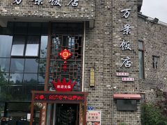-万景饭店·鱼街农家菜